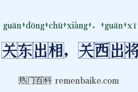 关东出相，关西出将是什么意思的图片